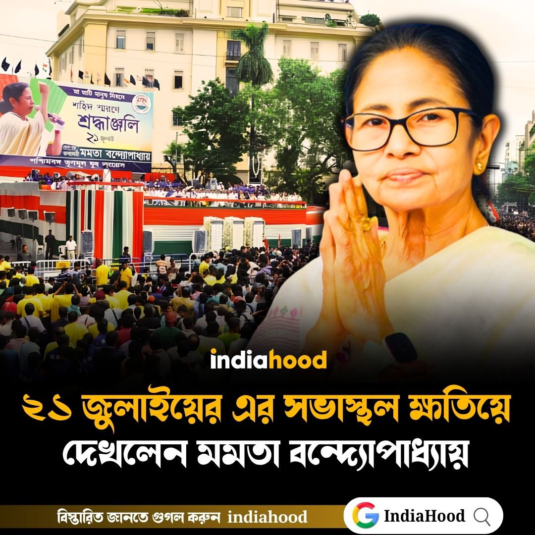 ২১ জুলাইয়ের এর সভাস্থল ক্ষতিয়ে  দেখলেন মমতা বন্দ্যোপাধ্যায়